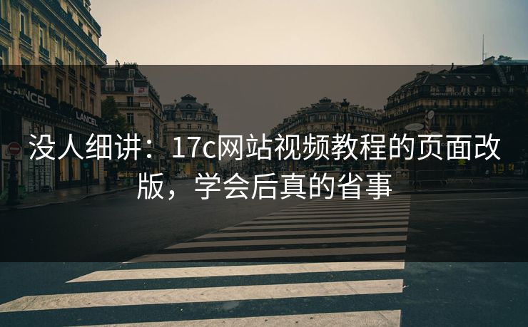 没人细讲：17c网站视频教程的页面改版，学会后真的省事